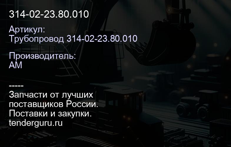 Трубопровод 314-02-23.80.010 314-02-23.80.010 | купить запчасти